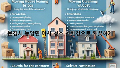 🏡✨ 문경시 농암면 이사 청소, 친환경으로 깨끗하게! 🌱