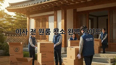 이사 전, 원룸 청소 완벽 가이드!