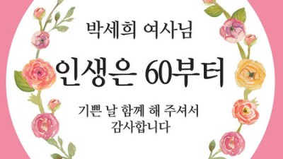 엄마 환갑, 감동 폭발! ✨ 할인까지 받은 환갑답례품스티커 후기