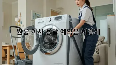 원룸 이사, 용달 예약은 이렇게!