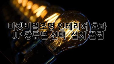 마켓비벽조명💡 인테리어 효과 UP! 종류별 선택 & 설치 꿀팁🍯