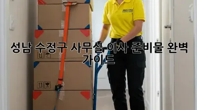 성남 수정구 사무실 이사 준비물 완벽 가이드