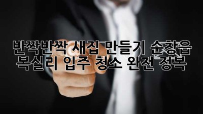 ✨ 반짝반짝 새집 만들기! 순창읍 복실리 입주 청소 완전 정복 🏡
