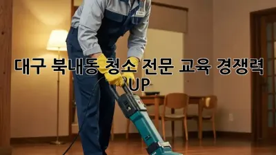 대구 북내동 청소 전문 교육: 경쟁력 UP!