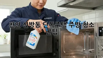 천안 신방동 단독주택 주방 청소 꿀팁🍯✨